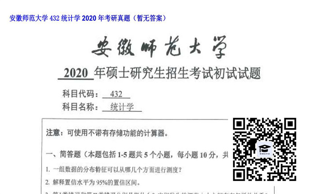 【初试】安徽师范大学《432统计学》2020年考研真题（暂无答案）