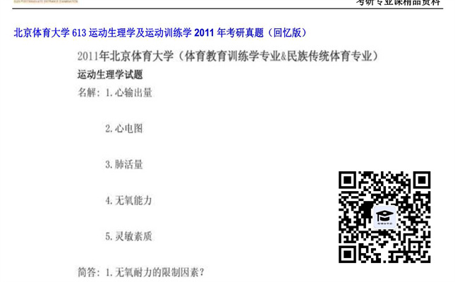 【初试】北京体育大学《613运动生理学及运动训练学》2011年考研真题（回忆版）