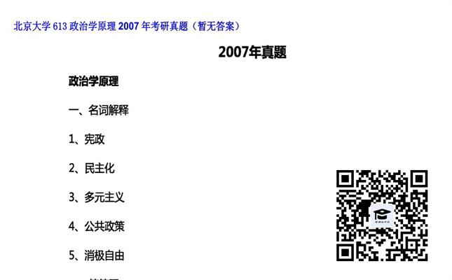 【初试】北京大学《613政治学原理》2007年考研真题（暂无答案）