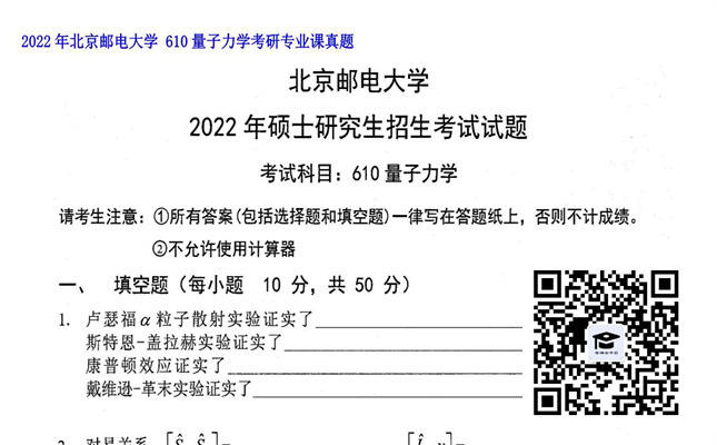 【初试】北京邮电大学《 610量子力学》2022年考研专业课真题