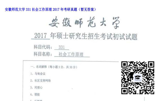 【初试】安徽师范大学《331社会工作原理》2017年考研真题（暂无答案）