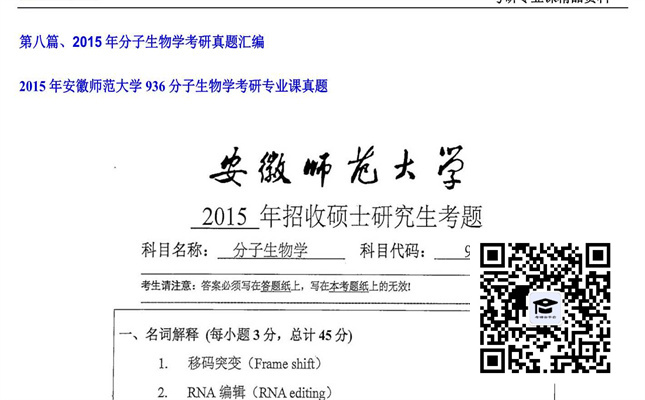 【初试】安徽师范大学《936分子生物学》2015年考研专业课真题