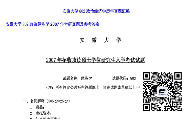 【初试】安徽大学《802政治经济学》2007年考研真题及参考答案