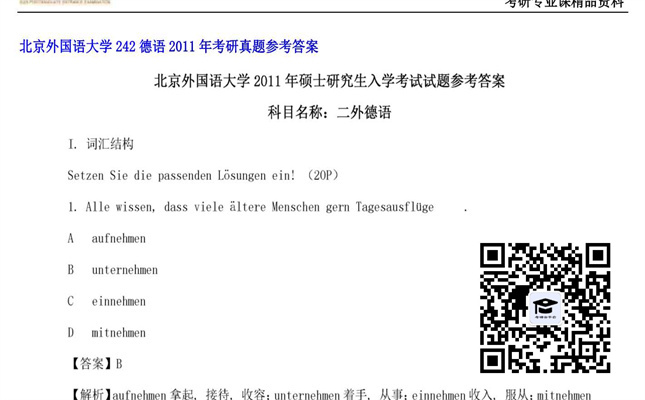 【初试】北京外国语大学《242德语》2011年考研真题参考答案