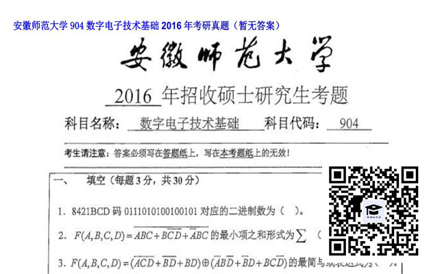 【初试】安徽师范大学《904数字电子技术基础》2016年考研真题（暂无答案）