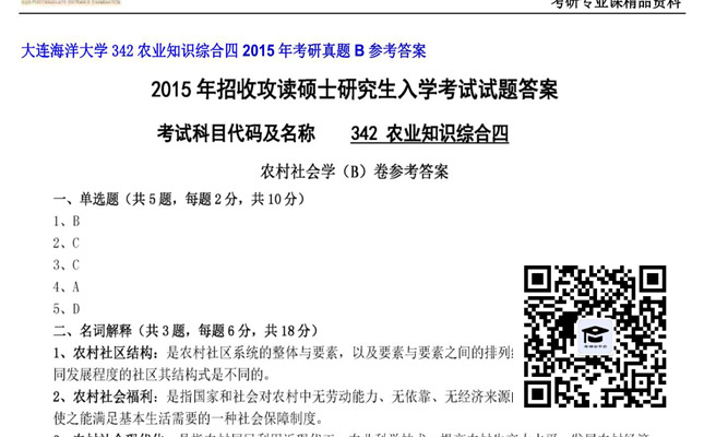 【初试】大连海洋大学《342农业知识综合四》2015年考研真题B参考答案