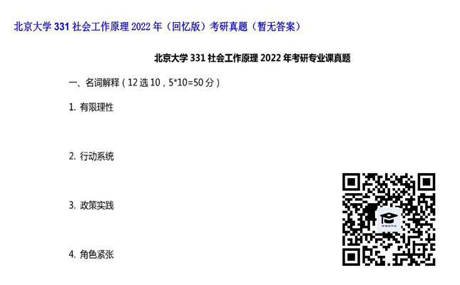 【初试】北京大学《331社会工作原理（回忆版）》2022年考研真题（暂无答案）