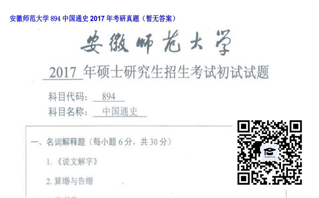 【初试】安徽师范大学《894中国通史》2017年考研真题（暂无答案）