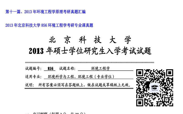 【初试】北京科技大学《856环境工程学》2013年考研专业课真题