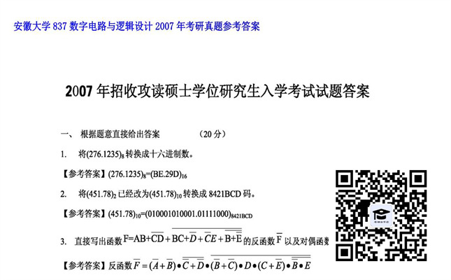 【初试】安徽大学《837数字电路与逻辑设计》2007年考研真题参考答案