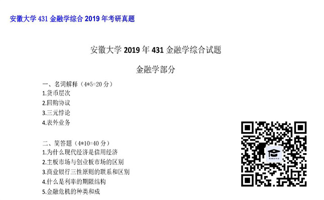 【初试】安徽大学《431金融学综合》2019年考研真题