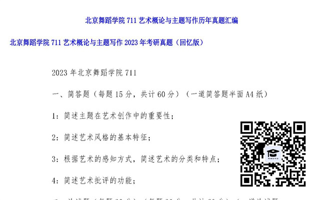 【初试】北京舞蹈学院《711艺术概论与主题写作》2023年考研真题（回忆版）