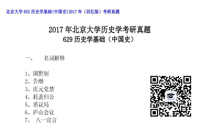 【初试】北京大学《652历史学基础（中国史）（回忆版）》2017年考研真题