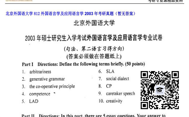 【初试】北京外国语大学《812外国语言学及应用语言学》2003年考研真题（暂无答案）