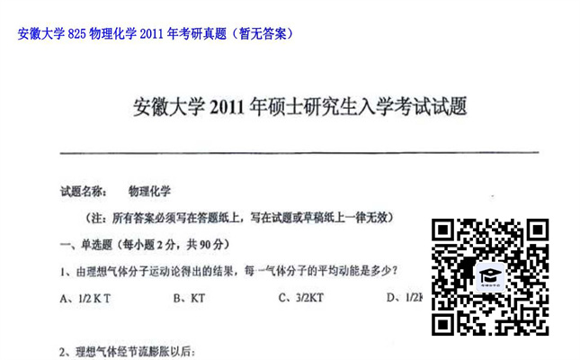 【初试】安徽大学《825物理化学》2011年考研真题（暂无答案）