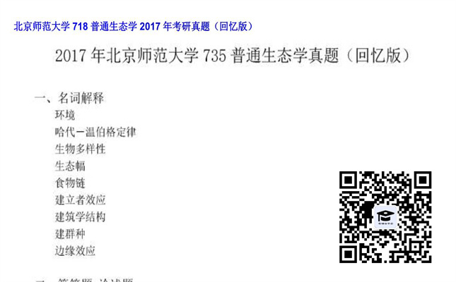 【初试】北京师范大学《718普通生态学》2017年考研真题（回忆版）