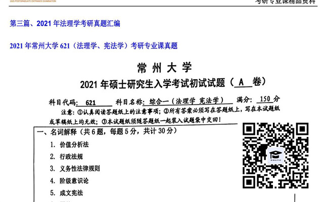 【初试】常州大学《621（法理学、宪法学）》2021年考研专业课真题