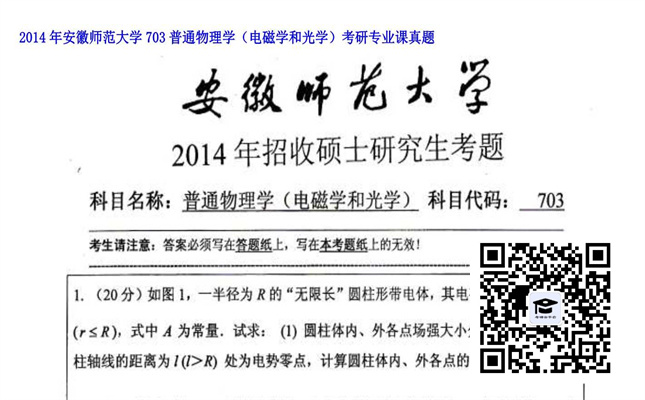 【初试】安徽师范大学《703普通物理学（电磁学和光学）》2014年考研专业课真题