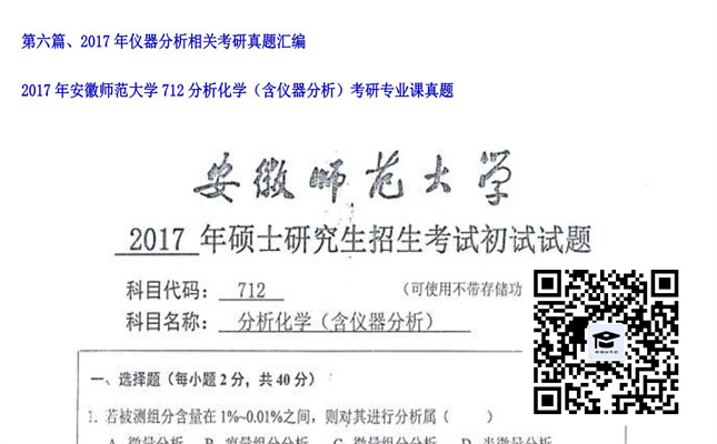 【初试】安徽师范大学《712分析化学（含仪器分析）》2017年考研专业课真题