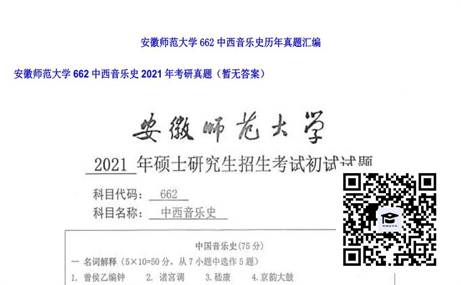 【初试】安徽师范大学《662中西音乐史》2021年考研真题（暂无答案）