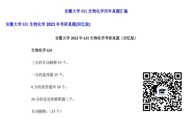 【初试】安徽大学《631生物化学》2023年考研真题（回忆版）