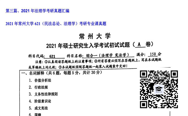 【初试】常州大学《621（民法总论、法理学）》2021年考研专业课真题