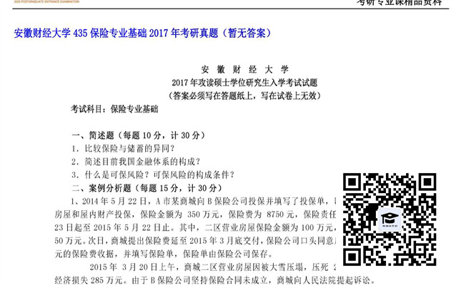 【初试】安徽财经大学《435保险专业基础》2017年考研真题（暂无答案）