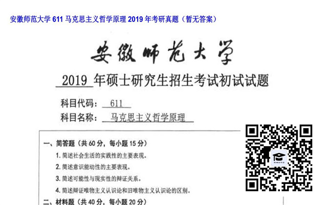 【初试】安徽师范大学《611马克思主义哲学原理》2019年考研真题（暂无答案）