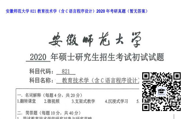 【初试】安徽师范大学《821教育技术学（含C语言程序设计）》2020年考研真题（暂无答案）