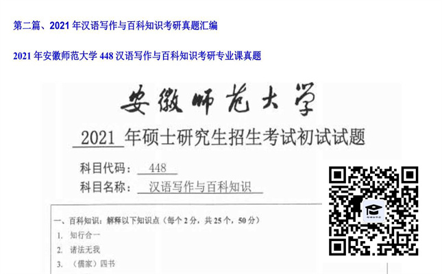 【初试】安徽师范大学《448汉语写作与百科知识》2021年考研专业课真题