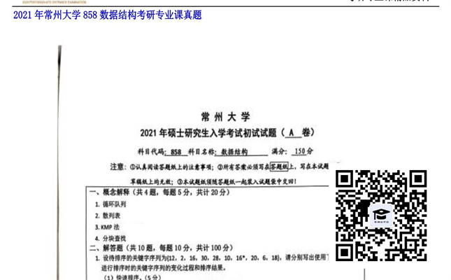 【初试】常州大学《858数据结构》2021年考研专业课真题