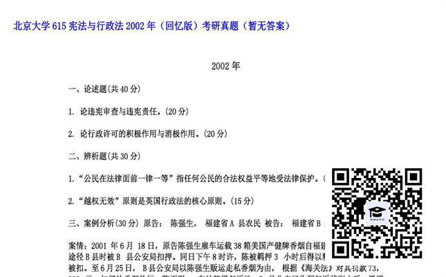 【初试】北京大学《615宪法与行政法（回忆版）》2002年考研真题（暂无答案）