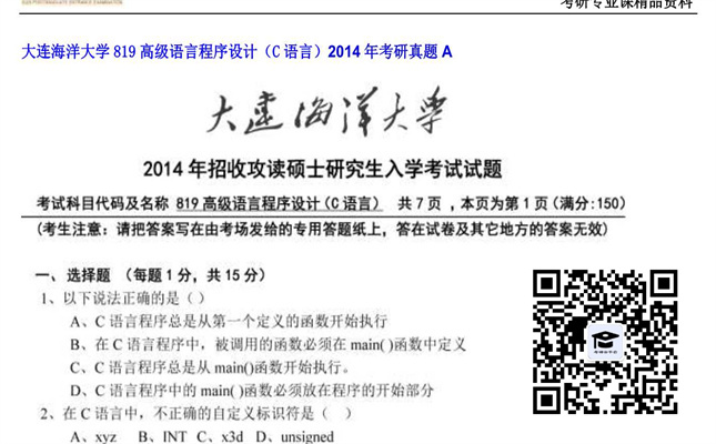 【初试】大连海洋大学《819高级语言程序设计（C语言）》2014年考研真题A