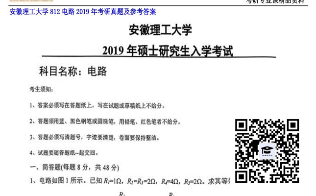 【初试】安徽理工大学《812电路》2019年考研真题及参考答案