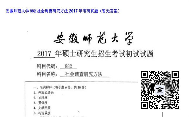 【初试】安徽师范大学《882社会调查研究方法》2017年考研真题（暂无答案）