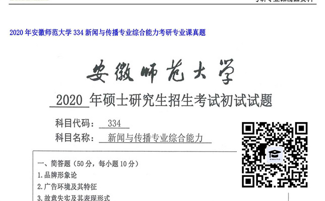 【初试】安徽师范大学《334新闻与传播专业综合能力》2020年考研专业课真题