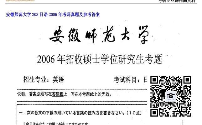 【初试】安徽师范大学《203日语》2006年考研真题及参考答案