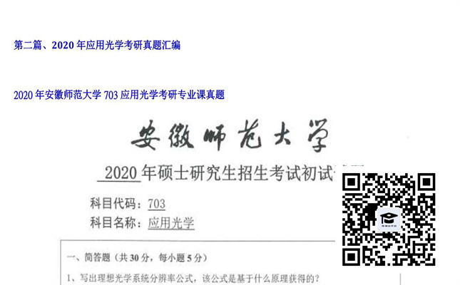 【初试】安徽师范大学《703应用光学》2020年考研专业课真题