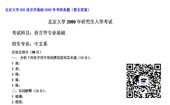 【初试】北京大学《805语言学基础》2000年考研真题（暂无答案）