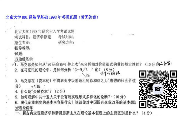 【初试】北京大学《801经济学基础》1998年考研真题（暂无答案）