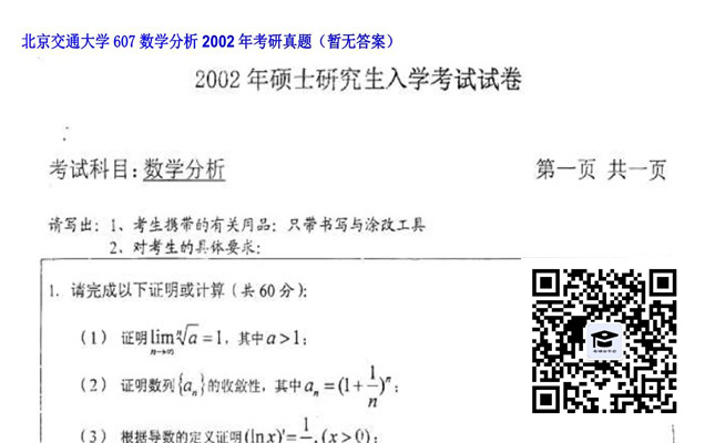 【初试】北京交通大学《607数学分析》2002年考研真题（暂无答案）