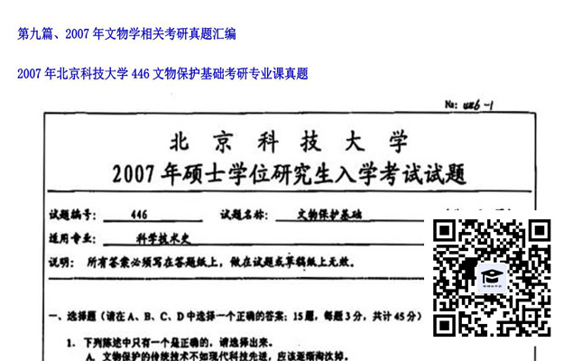 【初试】北京科技大学《446文物保护基础》2007年考研专业课真题