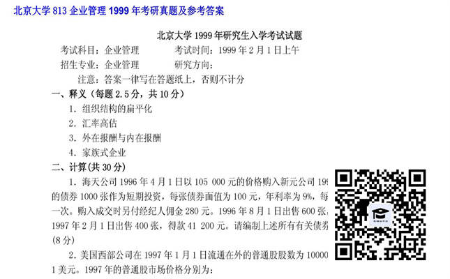 【初试】北京大学《813企业管理》1999年考研真题及参考答案