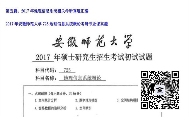 【初试】安徽师范大学《725地理信息系统概论》2017年考研专业课真题