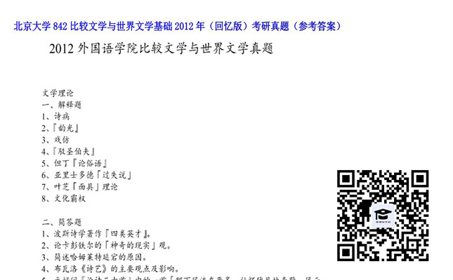 【初试】北京大学《842比较文学与世界文学基础（回忆版）》2012年考研真题（参考答案）