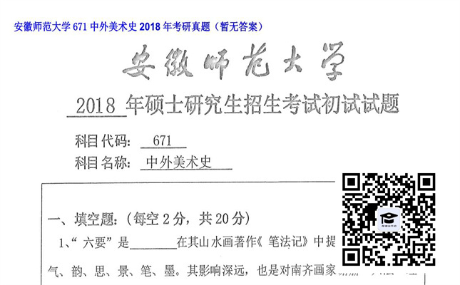 【初试】安徽师范大学《671中外美术史》2018年考研真题（暂无答案）