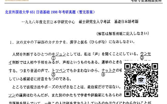 【初试】北京外国语大学《651日语基础》1998年考研真题（暂无答案）