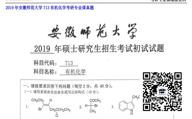 【初试】安徽师范大学《713有机化学》2019年考研专业课真题