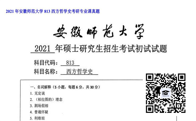 【初试】安徽师范大学《813西方哲学史》2021年考研专业课真题