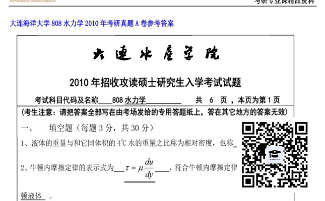 【初试】大连海洋大学《808水力学》2010年考研真题A卷参考答案